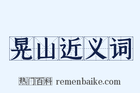 晃山近义词是什么意思的图片